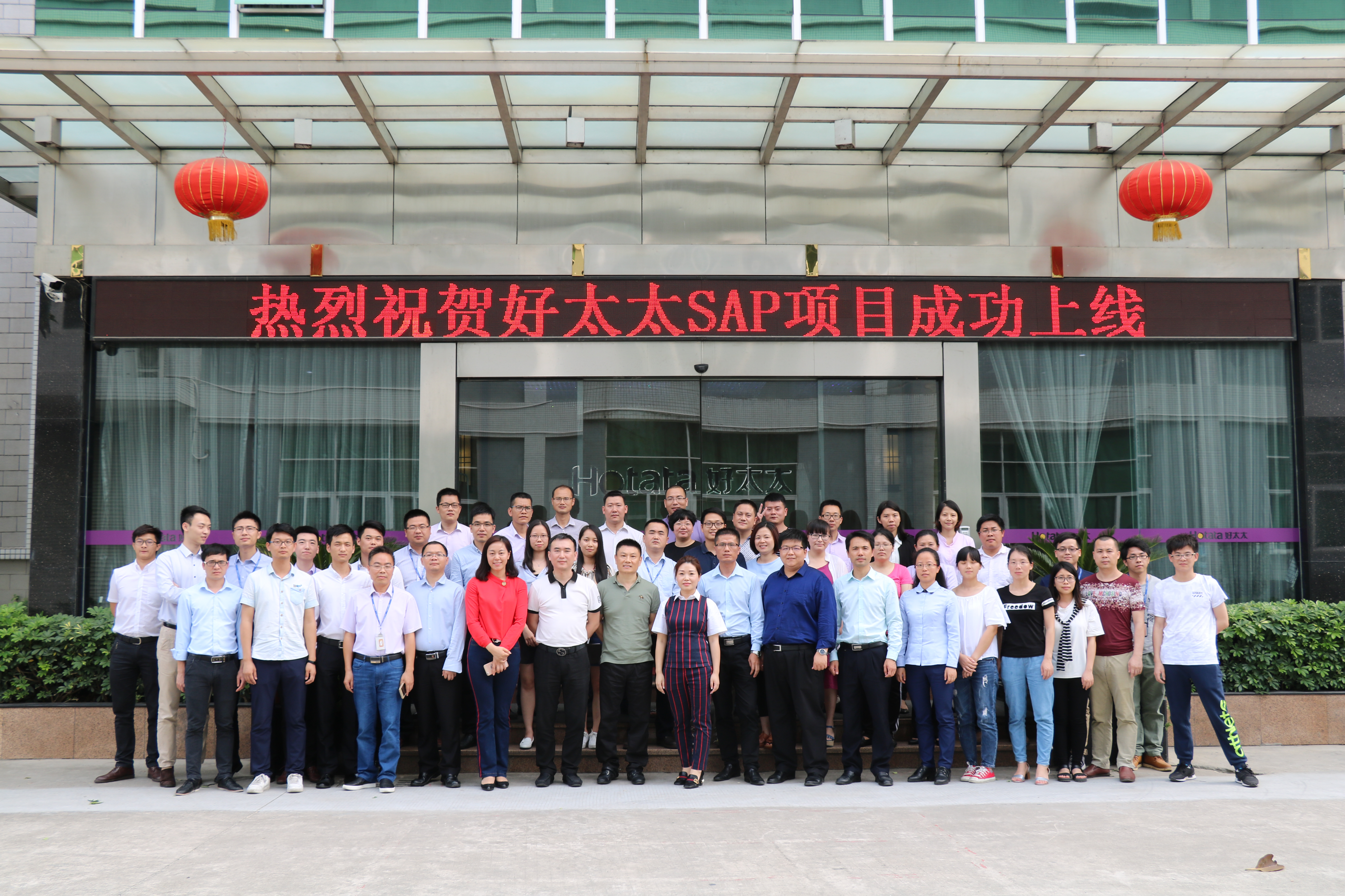 热烈祝贺乐玩体育在线客服,集团SAP ERP项目成功上线