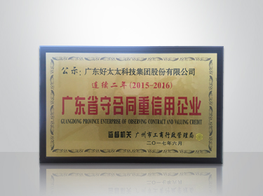 乐玩体育在线客服,集团连续两年被评为“广东省守合同重信用”企业