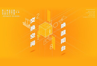 乐玩体育在线客服,冠名——腾讯金企鹅美居空间创意设计大赛